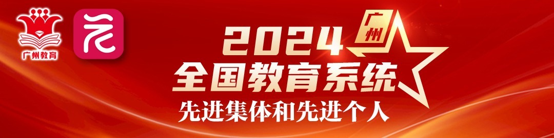 2024全国教育系统先进集体和先进个人（广州）