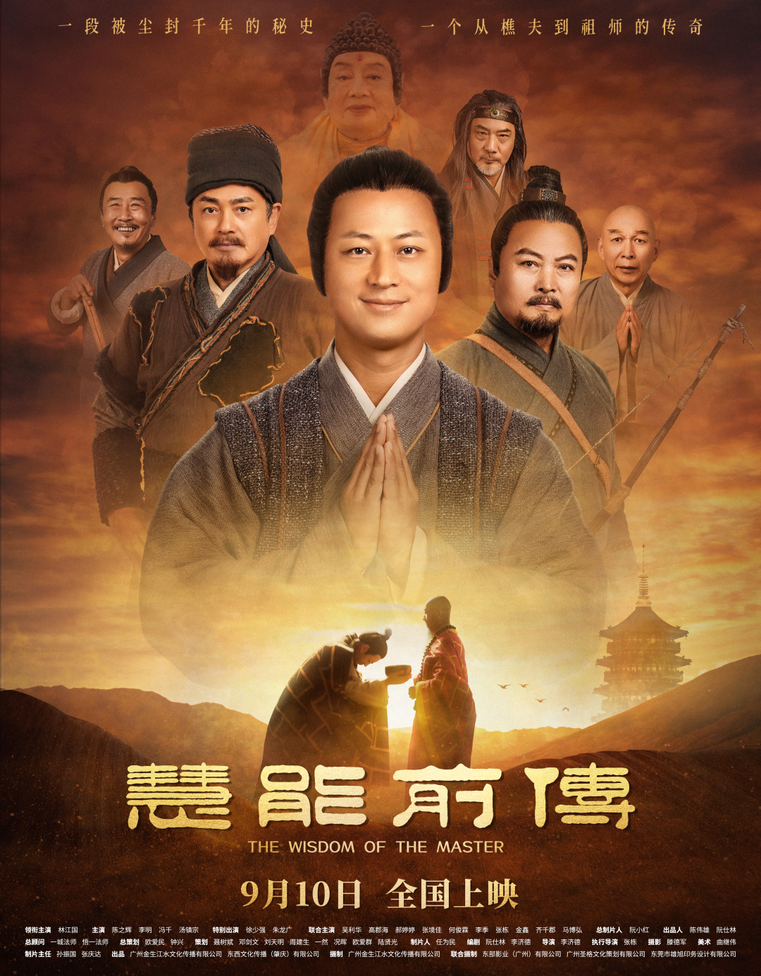 慧能前传群像海报+拷贝