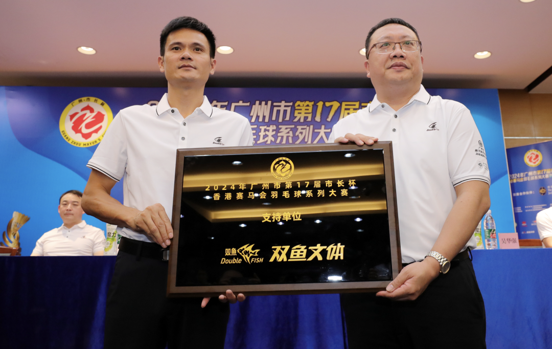 Shuangyu Sports Sponsors ⁣the 17th ​Guangzhou Mayor's Cup Badminton Series Competition