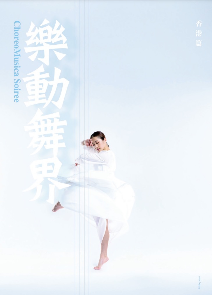 廣州星海音樂廳原創作品《樂動•舞界》