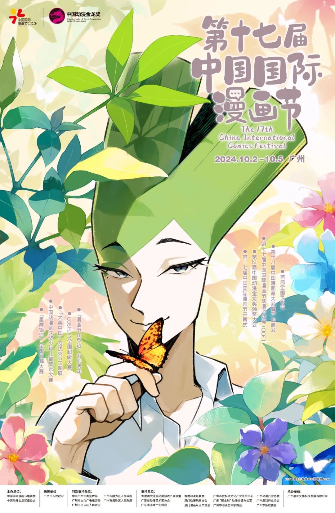 第十七届中国国际漫画节海报