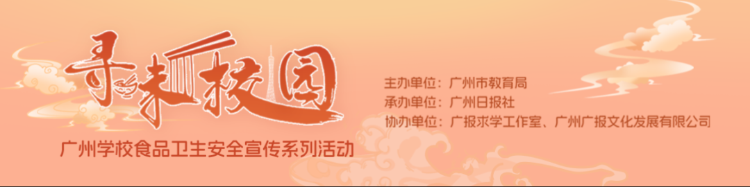 “寻味校园”广州学校食品卫生安全宣传系列活动