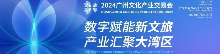 2024广州文交会