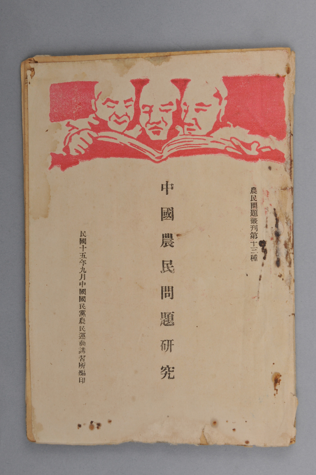 《中国农民问题研究》