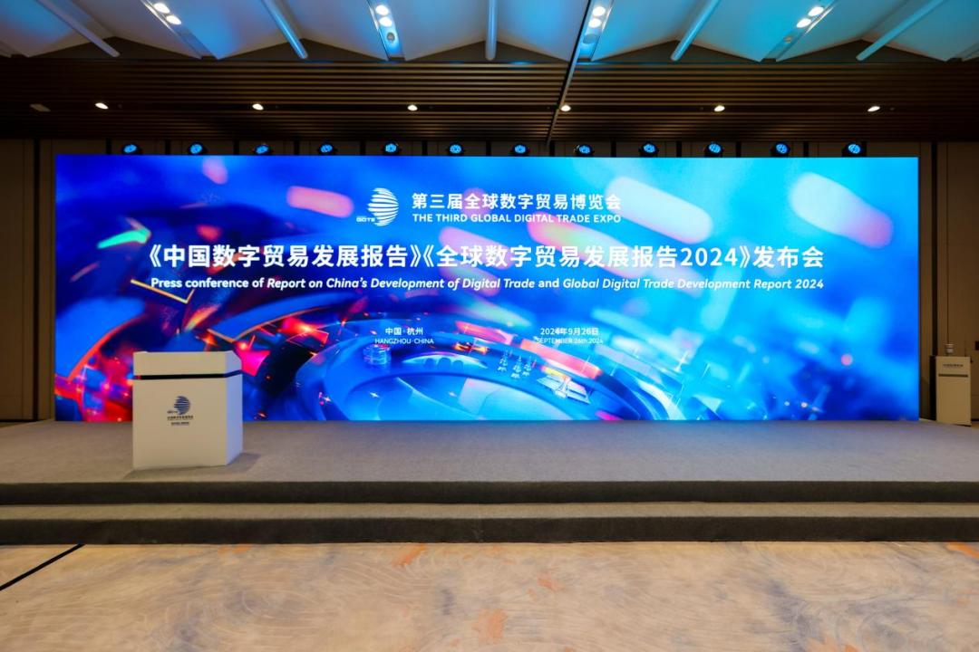 数字贸易发展报告2024