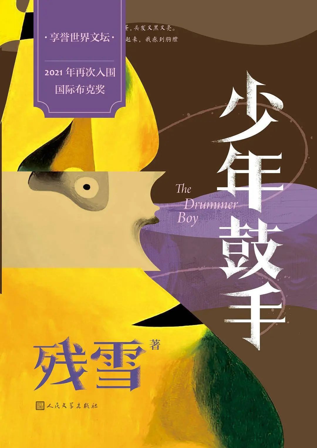 残雪作品《少年鼓手》