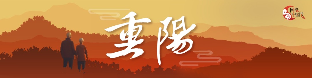 网络中国节·重阳