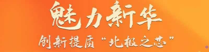 魅力新华：创新提质“北极之芯”