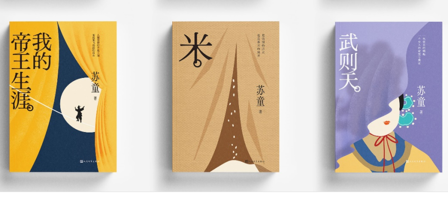 茅奖作家苏童文集“苏童经典系列”出版