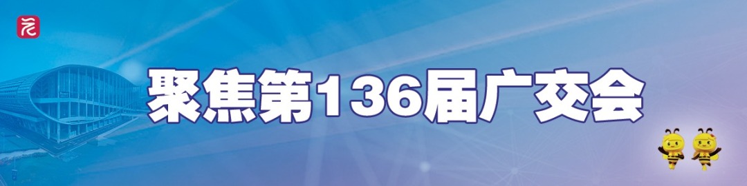 第136届广交会