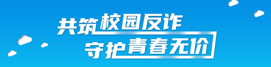 共筑校园反许 守护青春无价