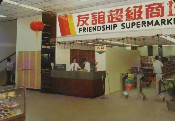 广州友谊商店