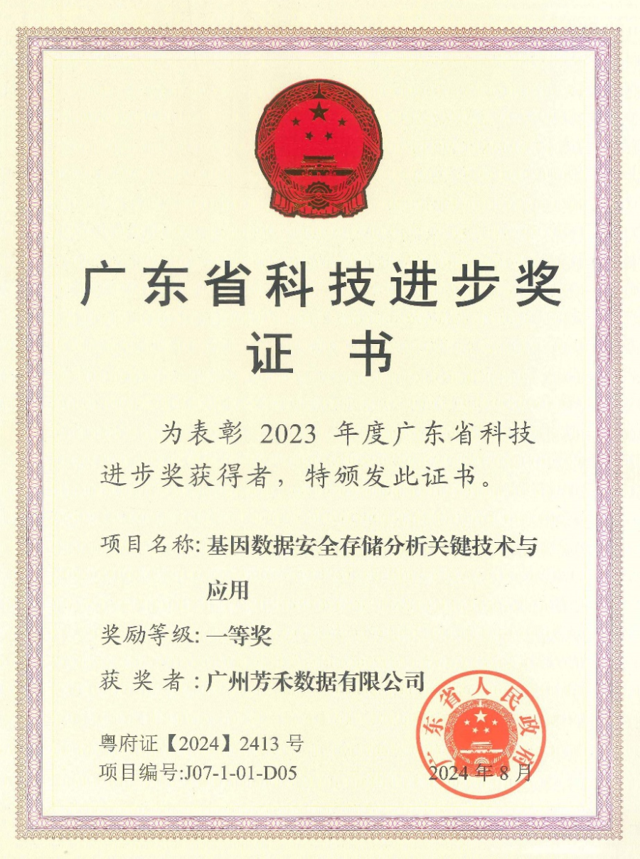 芳禾数据荣获2023年度广东省科技进步奖一等奖