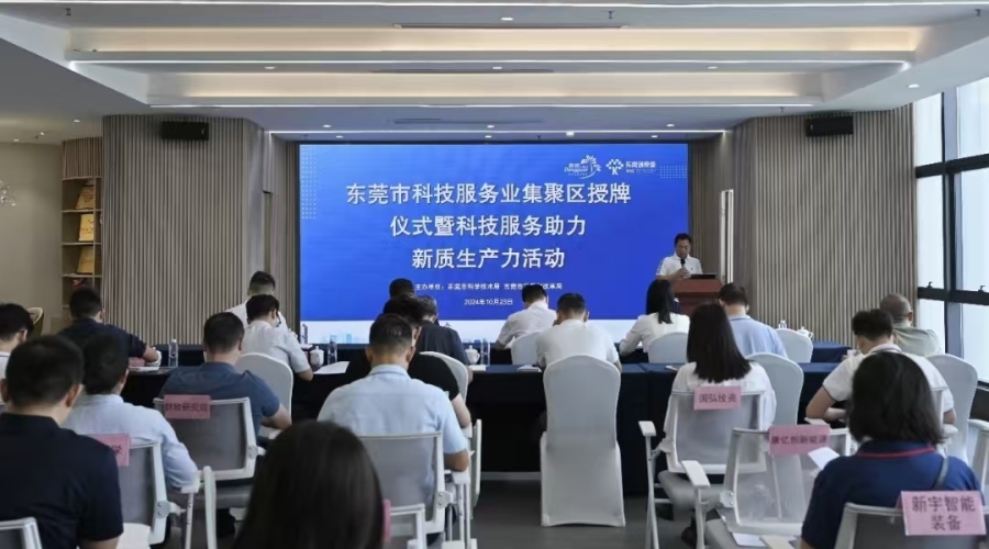 全市首个！松山湖被授予东莞科研和技服业集聚区