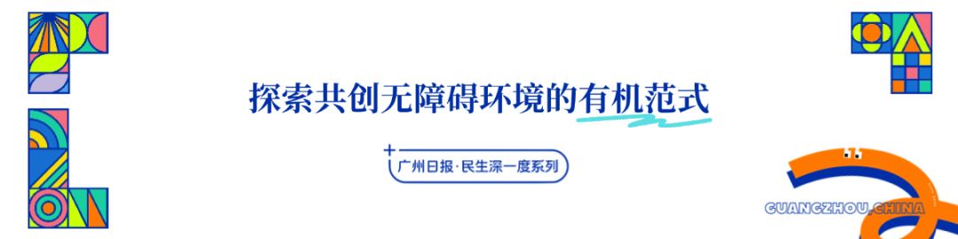 民生深一度丨探索共创无障碍环境的有机范式