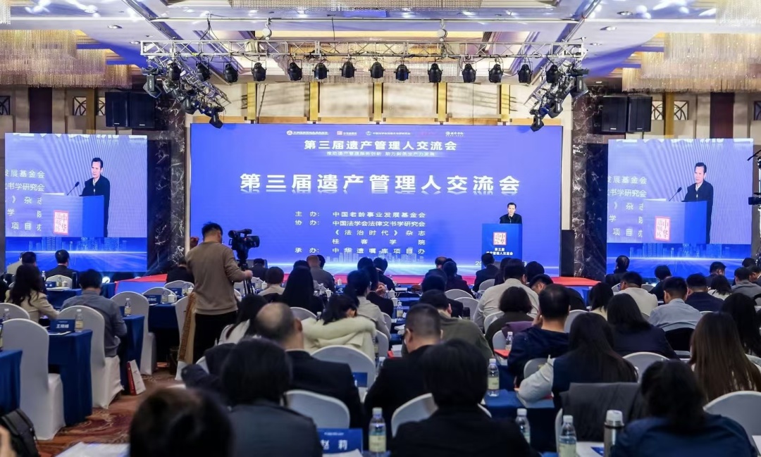 第三届遗产管理人交流会现场