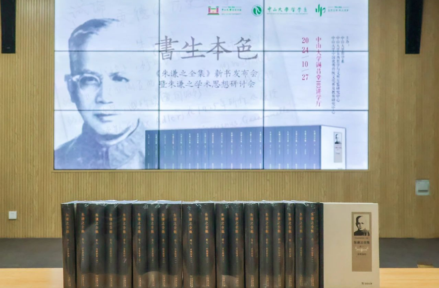文脉传承,学海无涯——《朱谦之全集》于广州发布