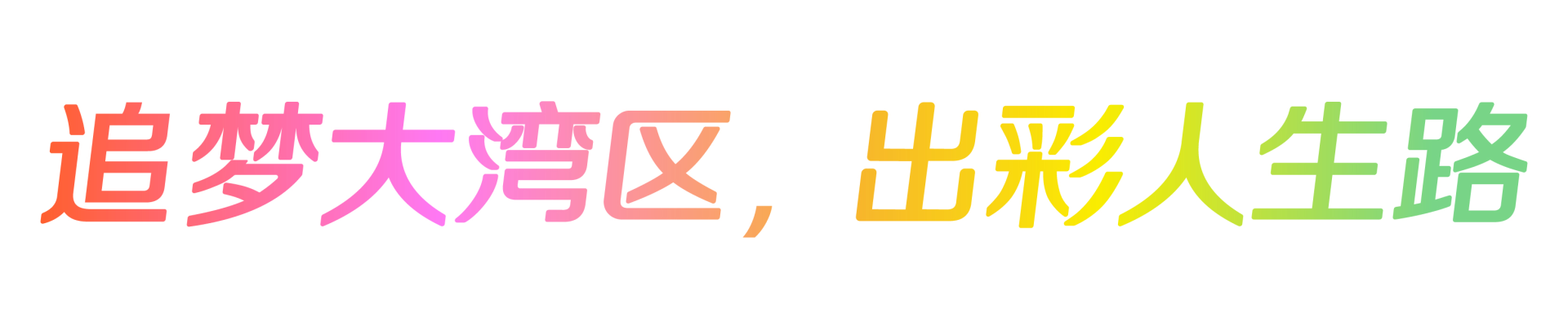 残特奥会主题口号（白底）