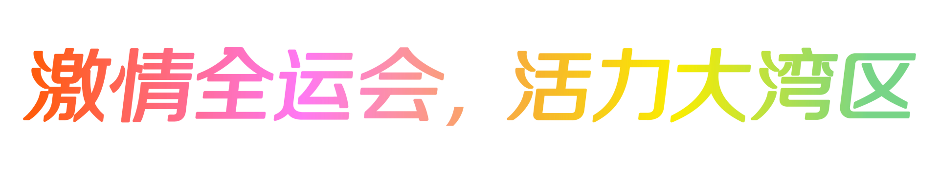 十五运会主题口号（白底）