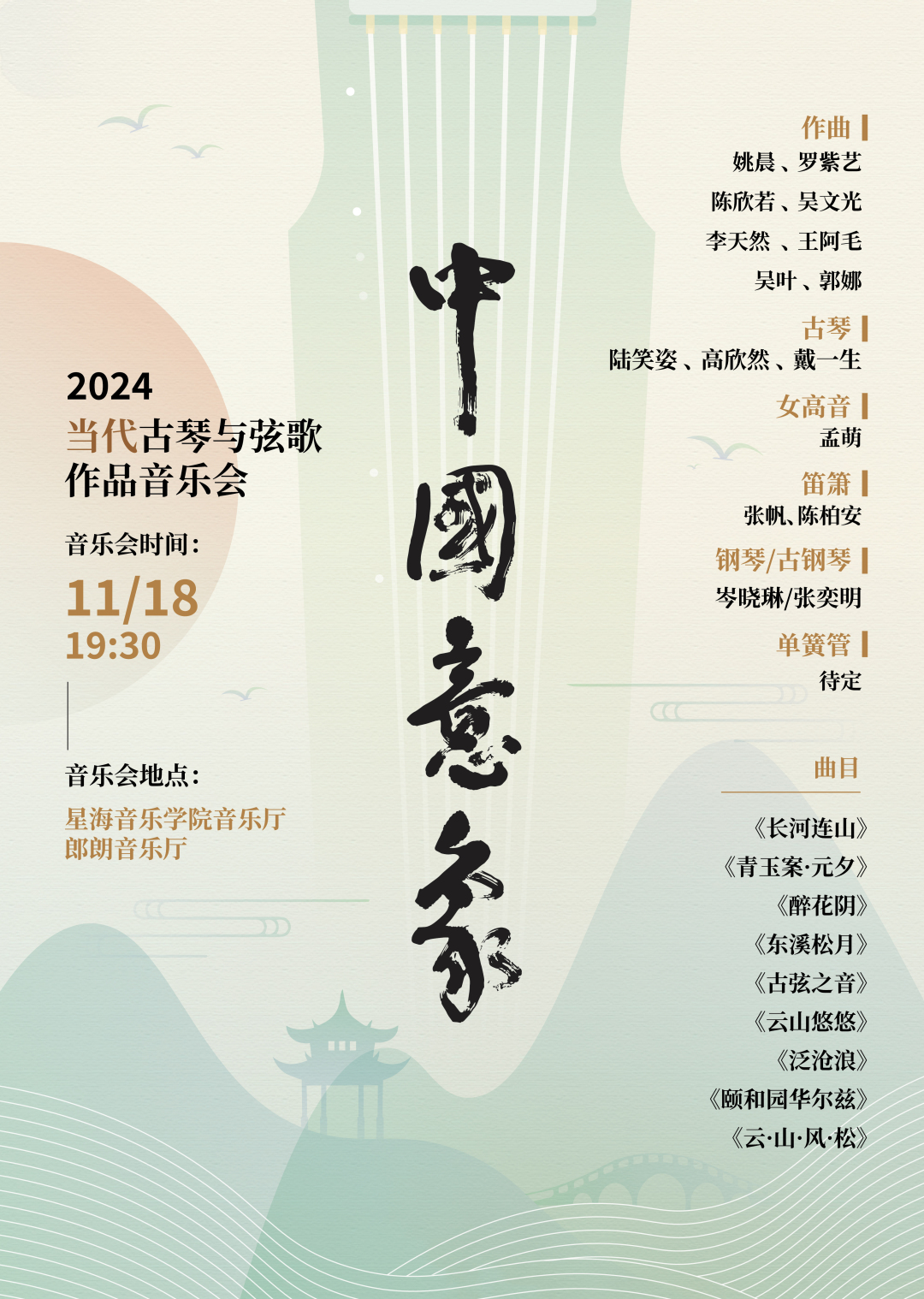 11.18中国意象——当代古琴与弦歌作品音乐会.jpg