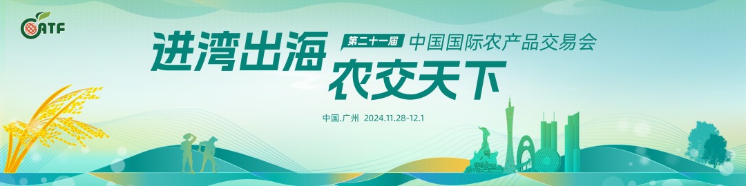 聚焦第21届中国国际农产品交易会