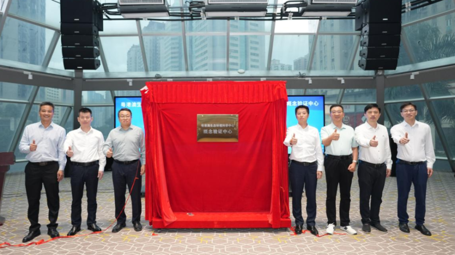 粤港澳生态环境科学中心概念验证中心正式揭牌
