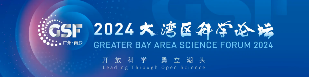 2024大湾区科学论坛