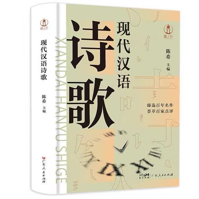 现代汉语诗歌》出版|精选经典诗歌赏析，可作为中国现当代新诗研究教材
