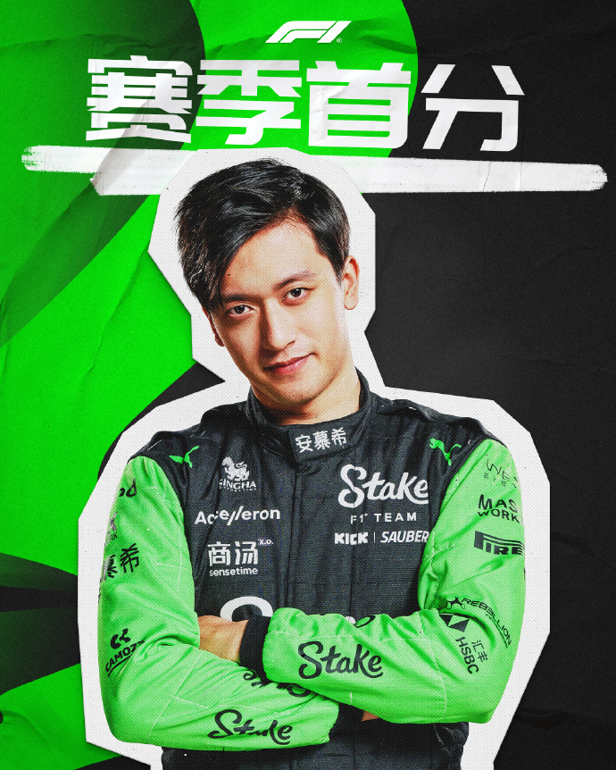 周冠宇赛季第一分