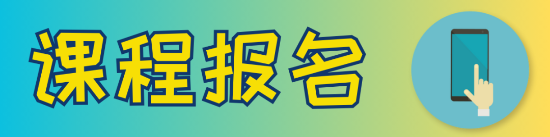 课程报名