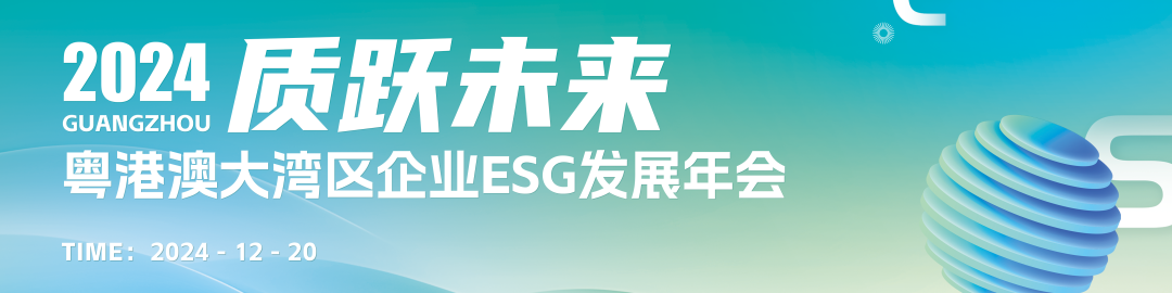 “质跃未来”——2024粤港澳大湾区企业ESG发展年会