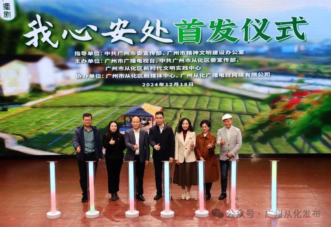 展现新时代青年返乡创业精神风貌，广播剧《我心安处》在从化首发