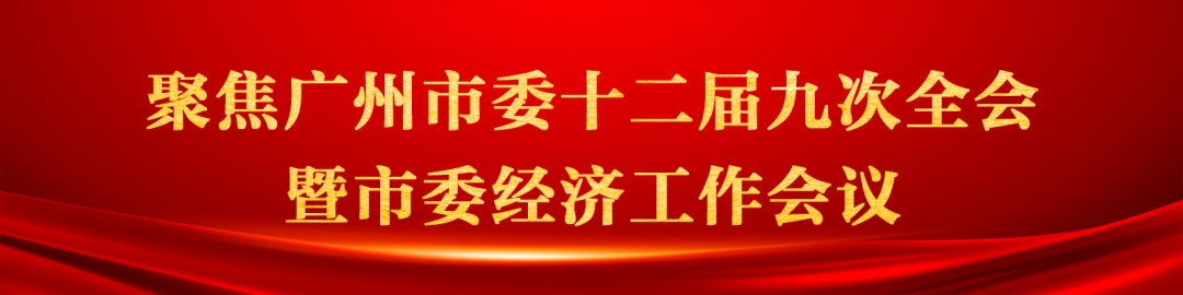 聚焦广州市委十二届九次全会暨市委经济工作会议