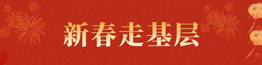 新春走基层