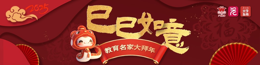 金蛇狂舞迎新岁，书记校长送祝福