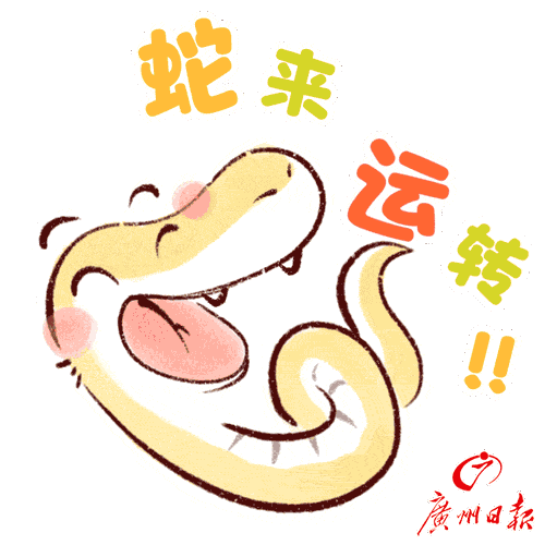 蛇来运转.gif