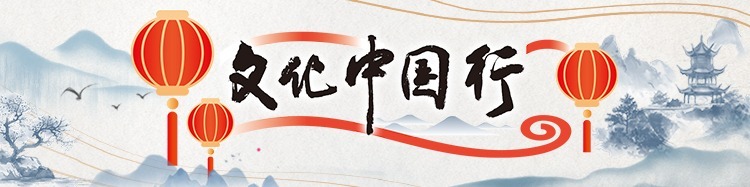 文化中国行