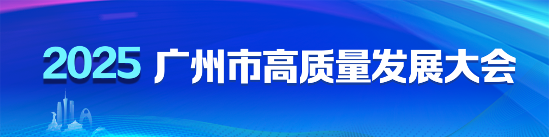 2025广州市高质量发展大会