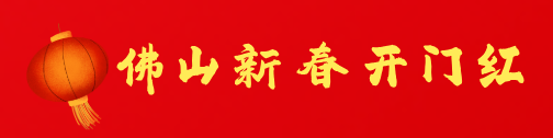 2025佛山新春开门红