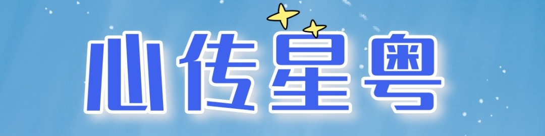 心传星粤