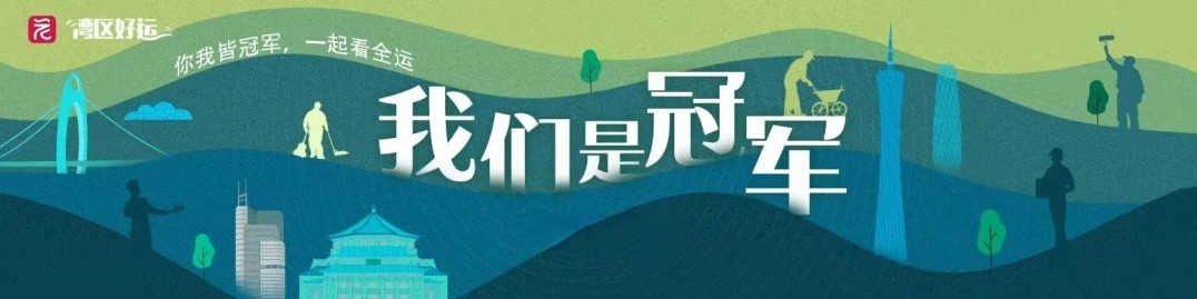 我们是冠军！
