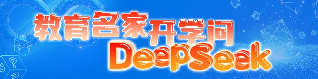 教育名家开学问DeepSeek