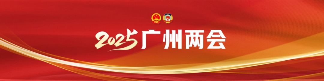 2025广州两会