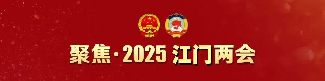 聚焦2025江门两会