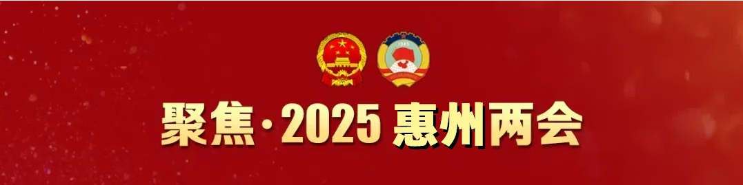 聚焦2025惠州两会