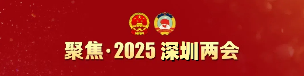 聚焦2025深圳两会