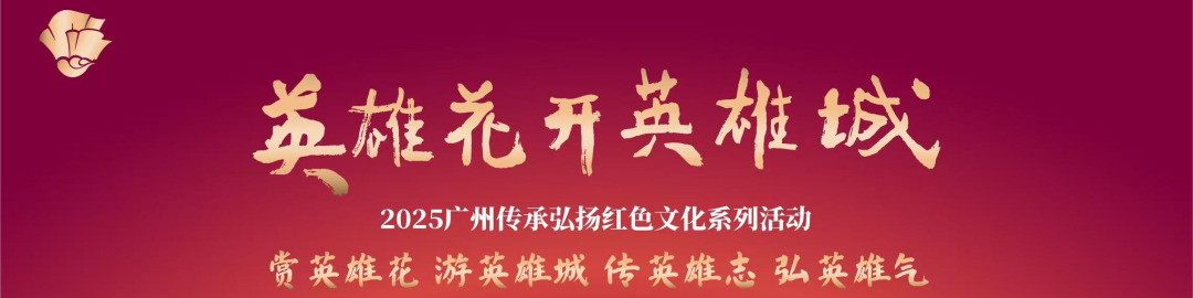 英雄花开英雄城