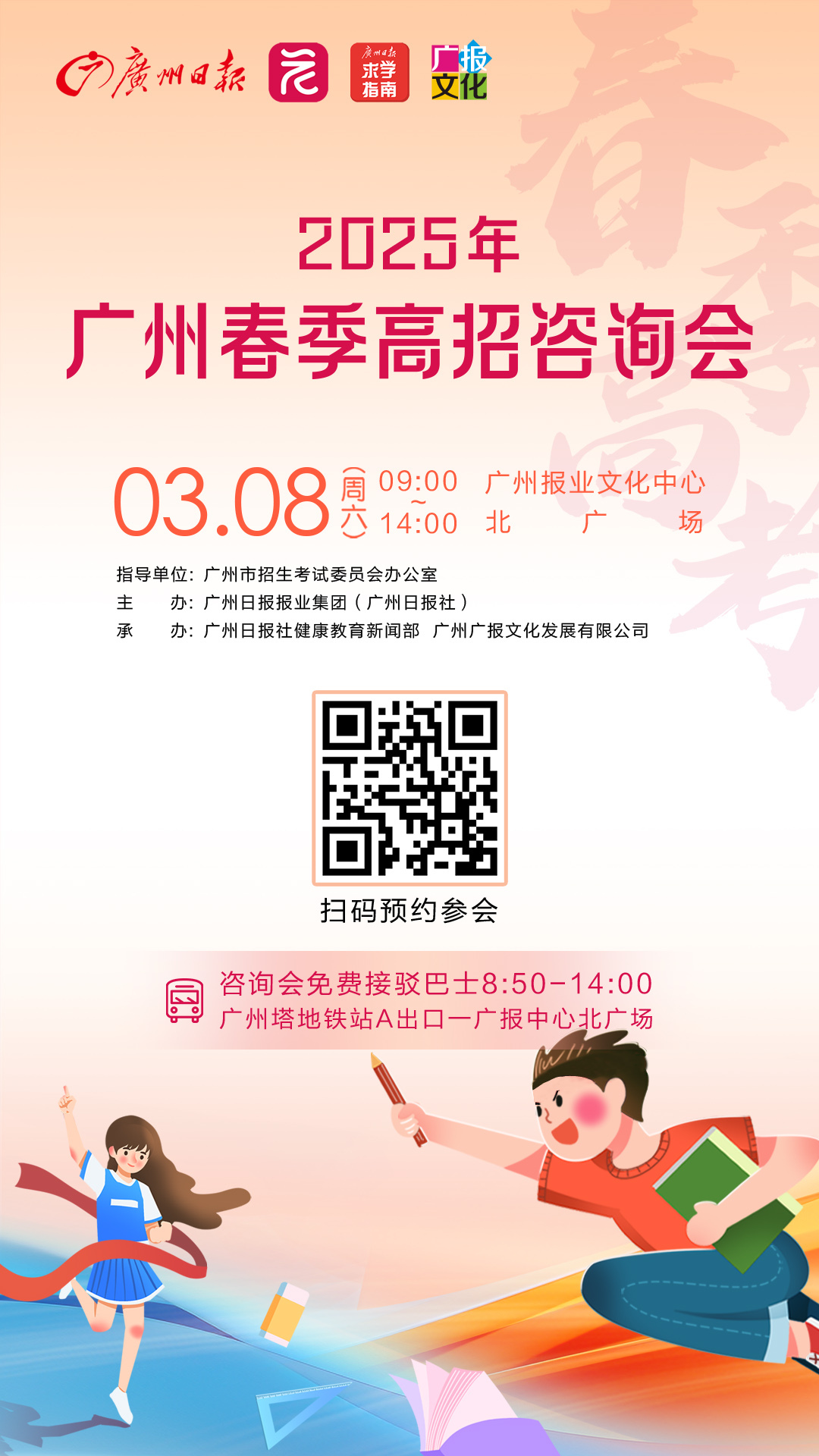 春季高招会海报