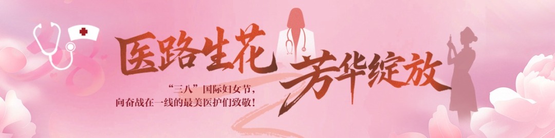 医路生花 芳华绽放
