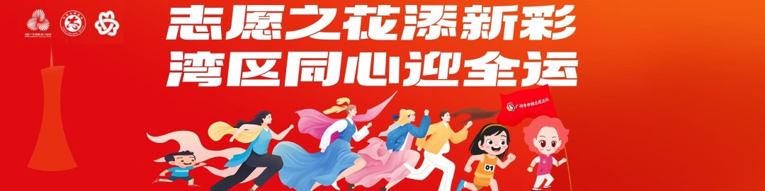 志愿之花添新彩 湾区同心迎全运